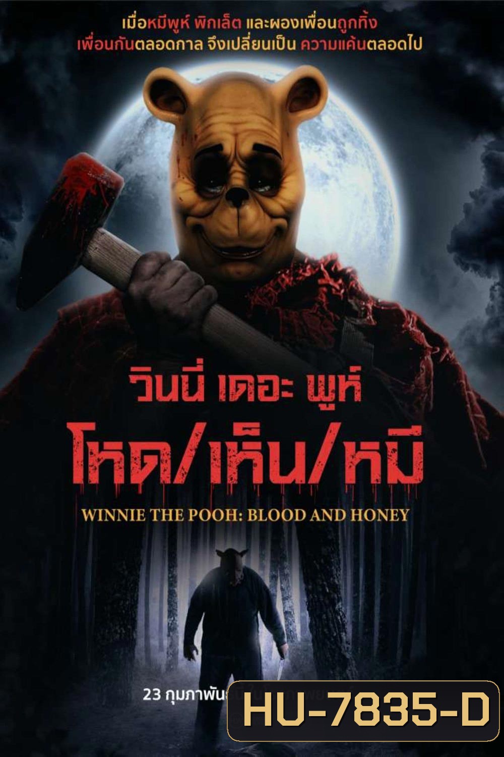 Winnie the Pooh Blood and Honey (2023) วินนี่ เดอะ พูห์ โหด/เห็น/หมี