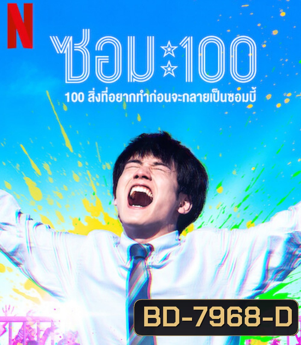 Zom 100 Bucket List of the Dead (2023) 100สิ่งที่อยากทำก่อนกลายเป็นซอมบี้