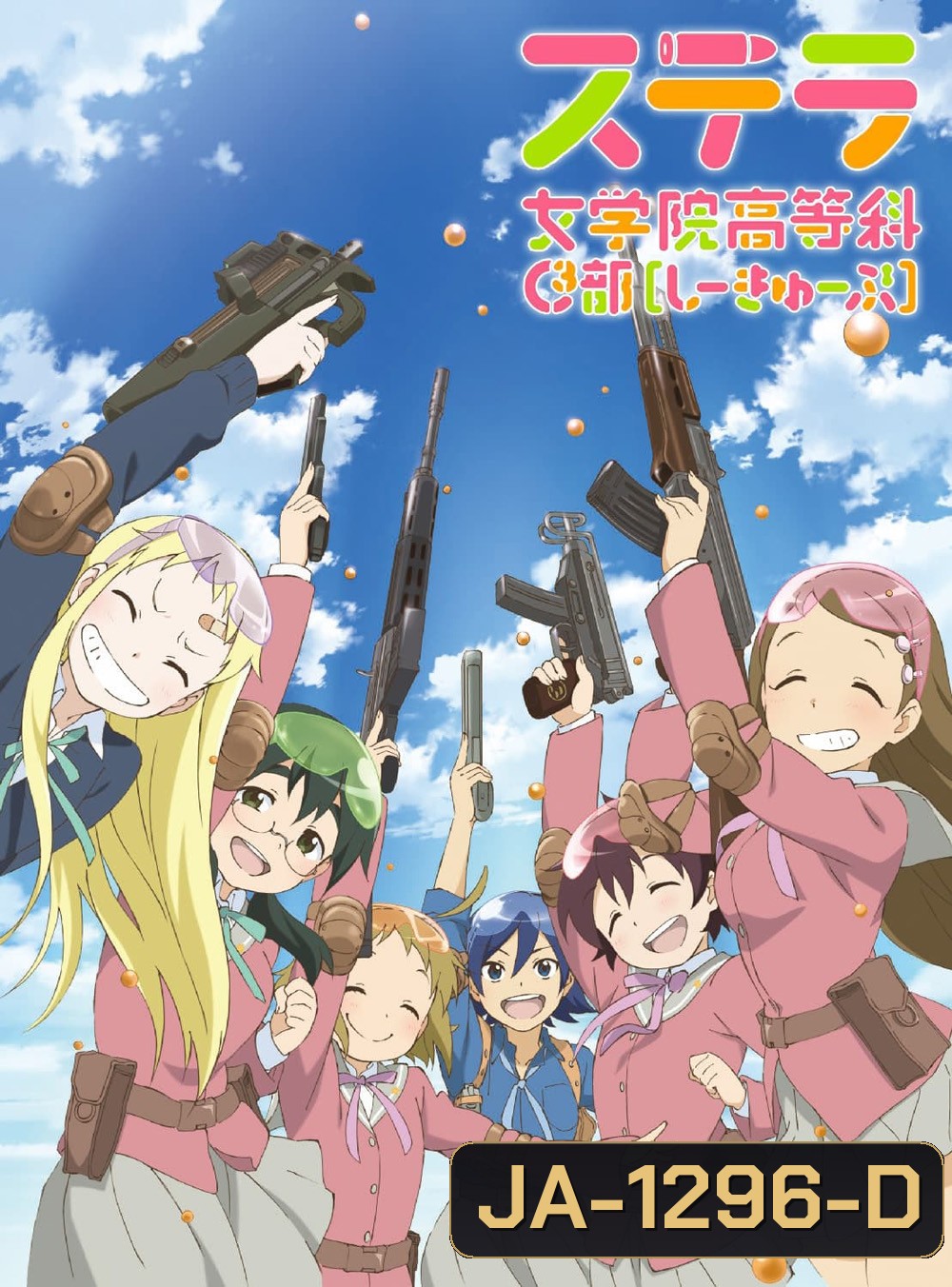 STELLA JOGAKUIN KOUTOU-KA C3-BU : ชมรมบีบีกันพันธุ์แบ๊ว (1-13 END)