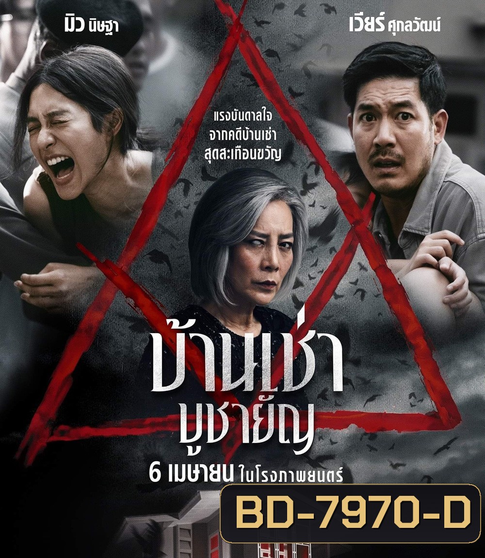 Home for Rent (2023) บ้านเช่า บูชายัญ