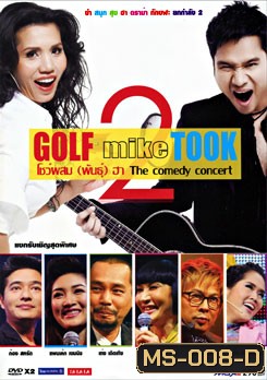 Golf mike Took กอล์ฟมั๊ยตุ๊ก โชว์ผสมพันธ์ุฮา the comedy concert ยก 2
