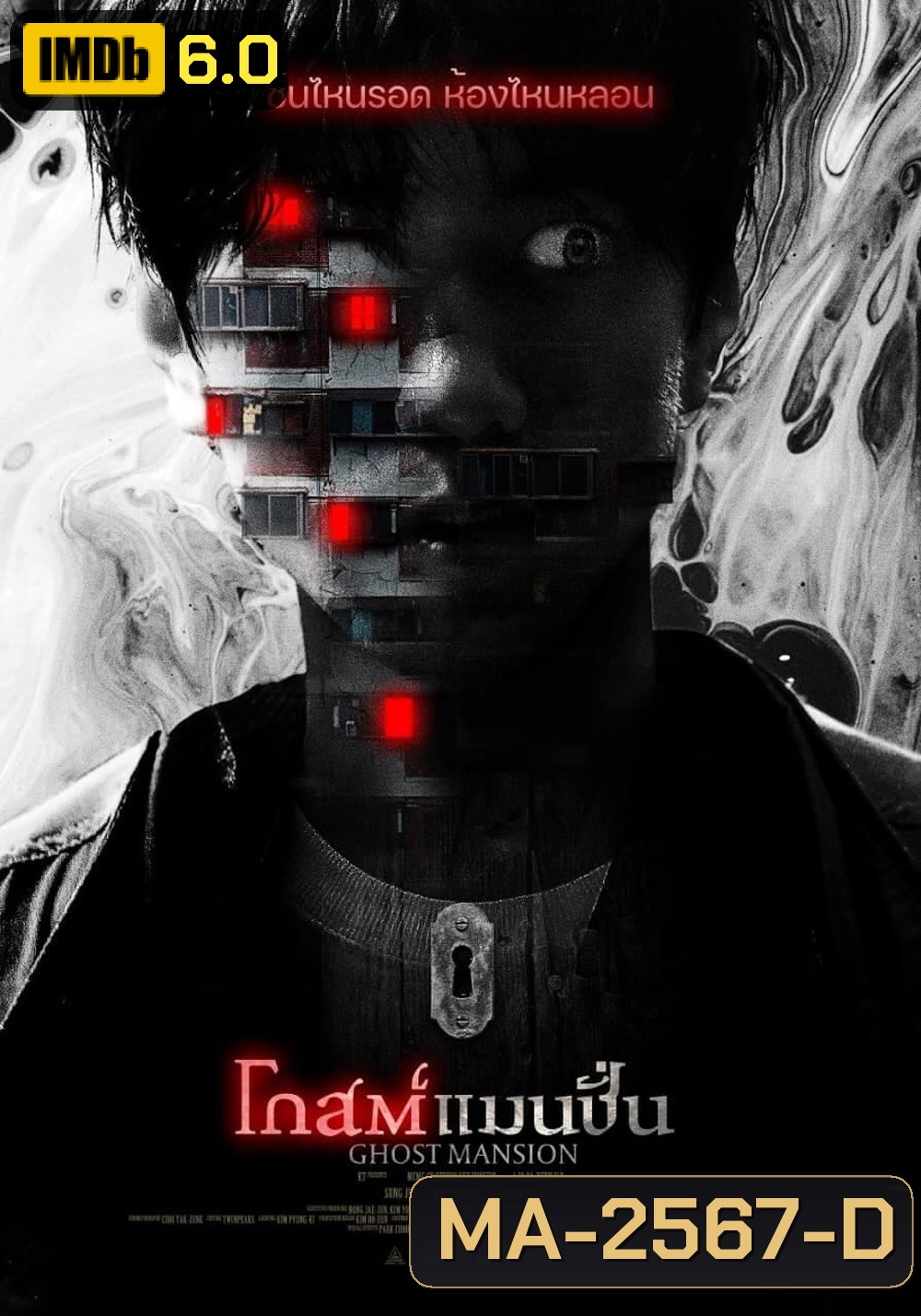 โกสต์แมนชั่น (2021) Ghost Mansion
