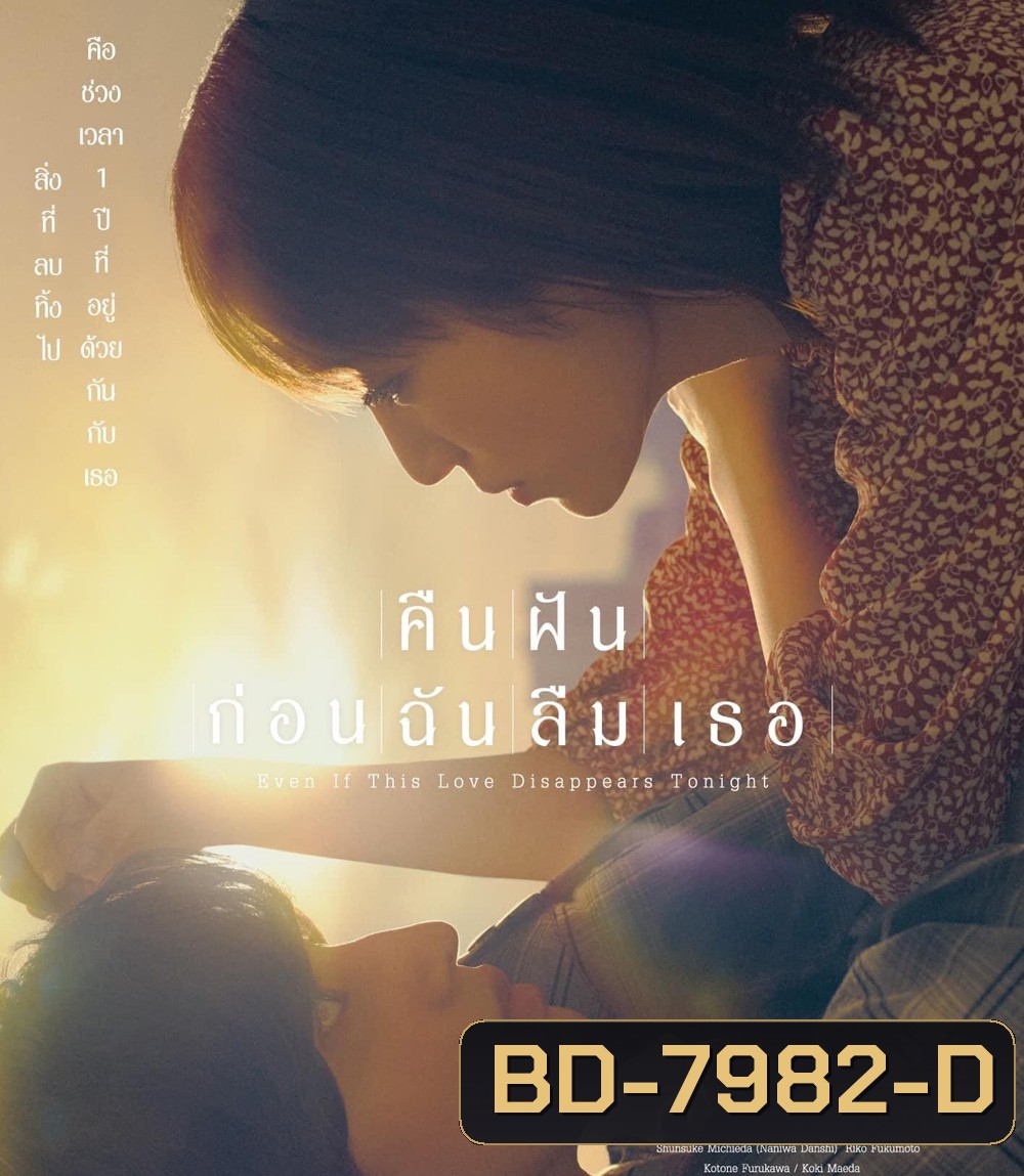 คืนฝันก่อนฉันลืมเธอ 2022 Even If This Love Disappears from the World Tonight
