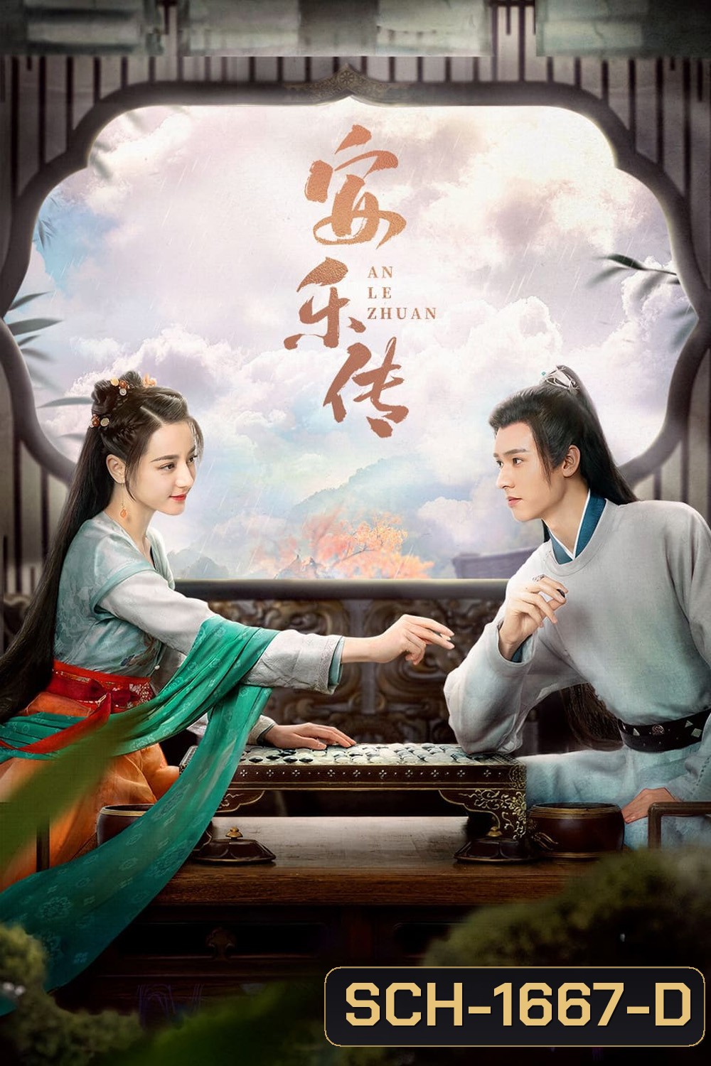 The Legend of Anle (2023) อันเล่อจ้วน (39 ตอน) ตอนที่ 1 เป็นเสียงไทย ตอนที่ 39 ไม่มีซับไทย