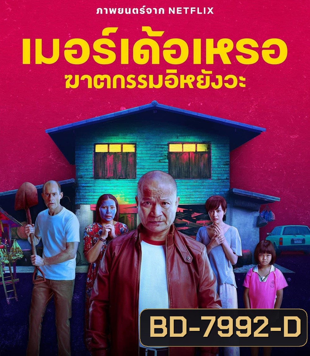 The Murderer (2023) เมอร์เด้อเหรอ ฆาตกรรมอิหยังวะ