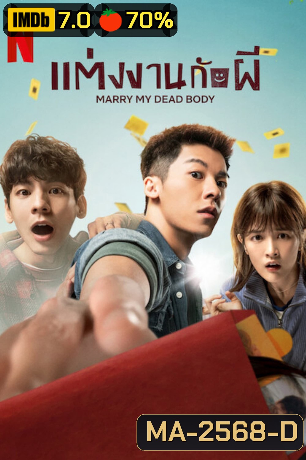 Marry My Dead Body (2022) แต่งงานกับผี