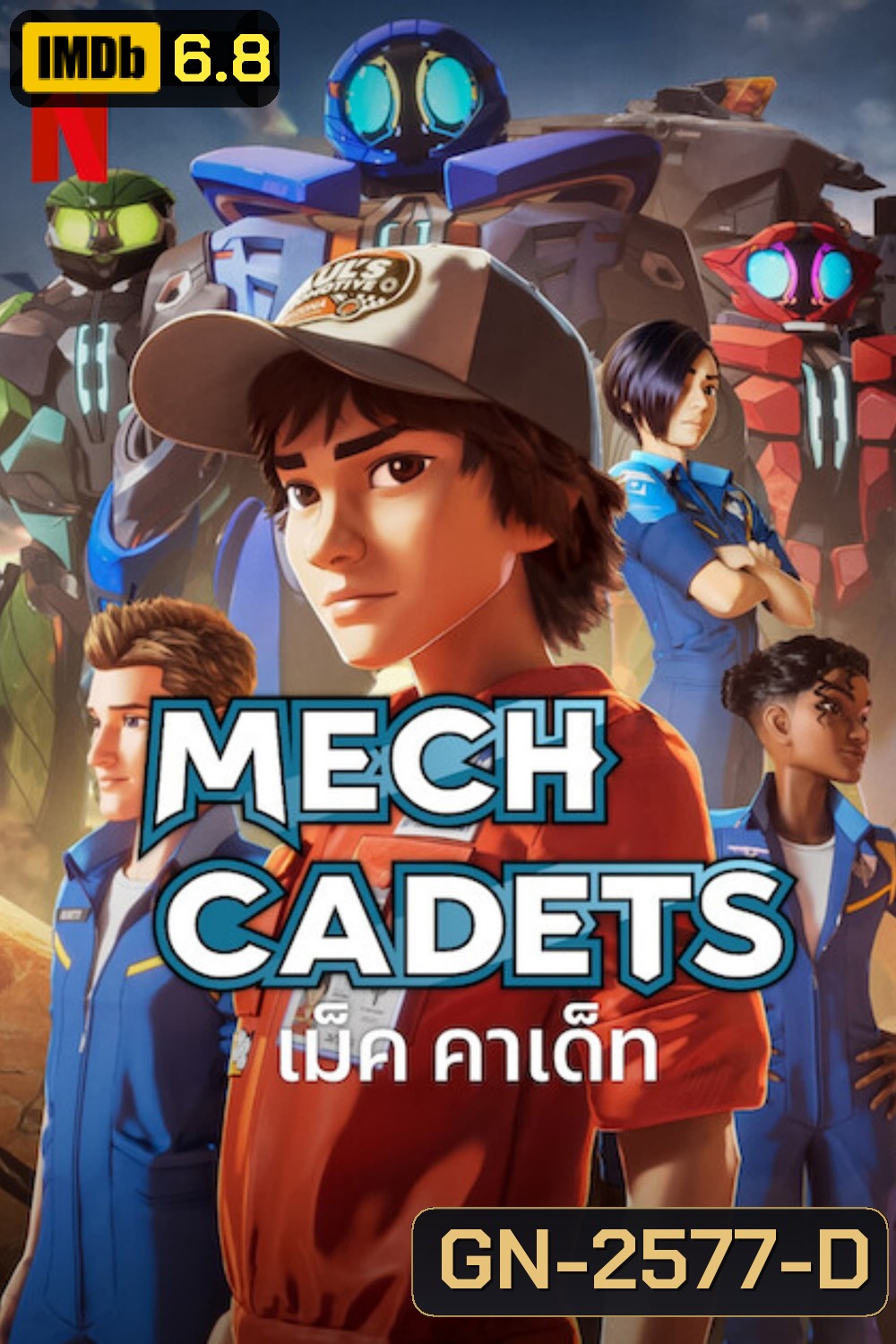 Mech Cadets (2023) เม็ค คาเด็ท