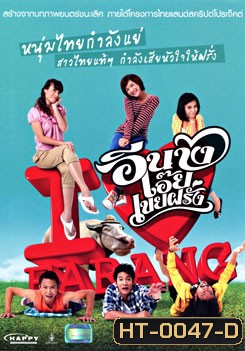 อีนางเอ๊ย เขยฝรั่ง