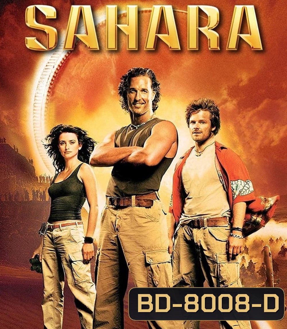 Sahara (2005) พิชิตขุมทรัพย์หมื่นฟาเรนไฮต์
