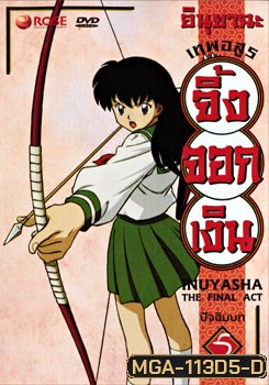 อินุยาฉะ เทพอสูรจิ้งจอกเงิน ปัจฉิมบท 5