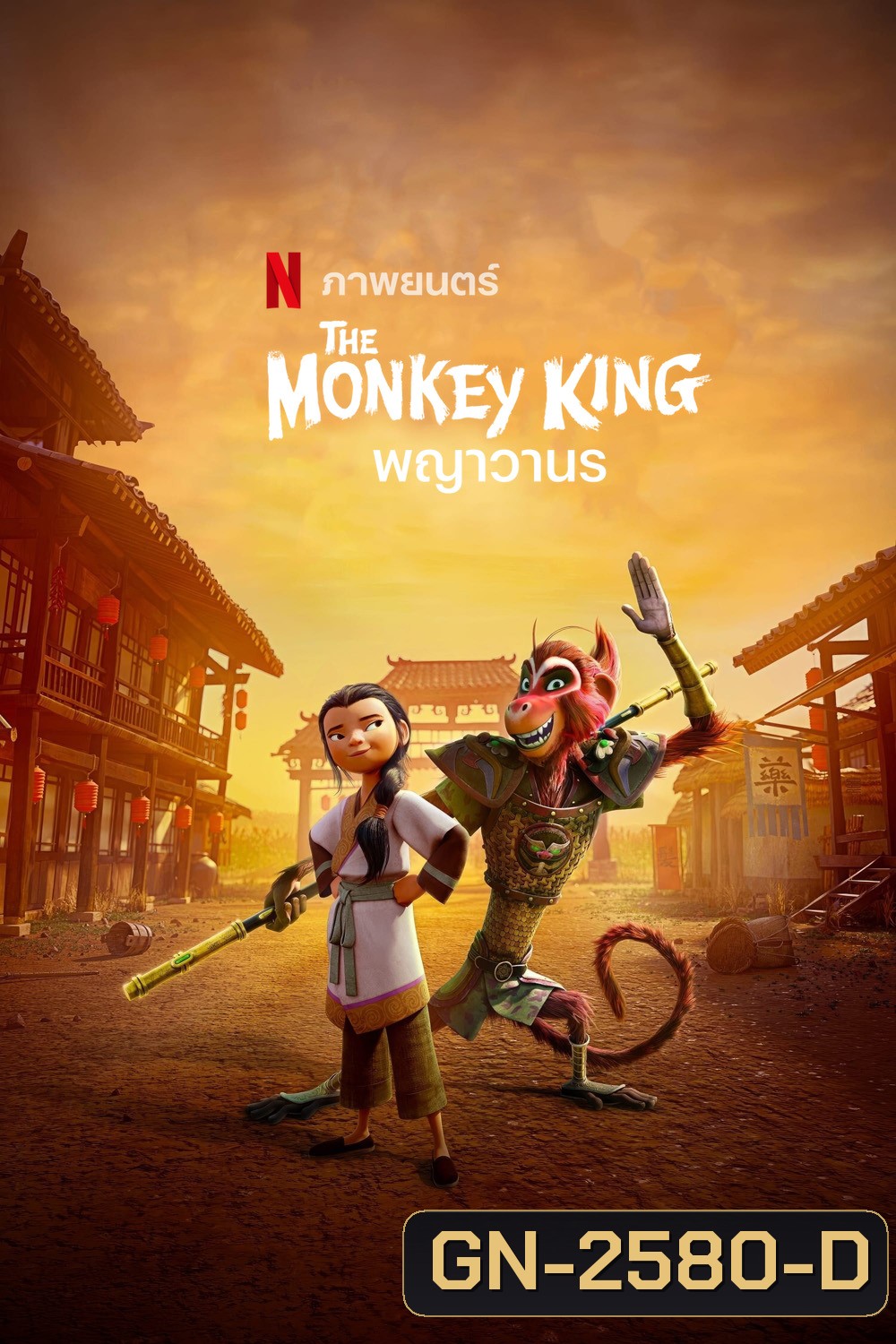พญาวานร The Monkey King (2023)