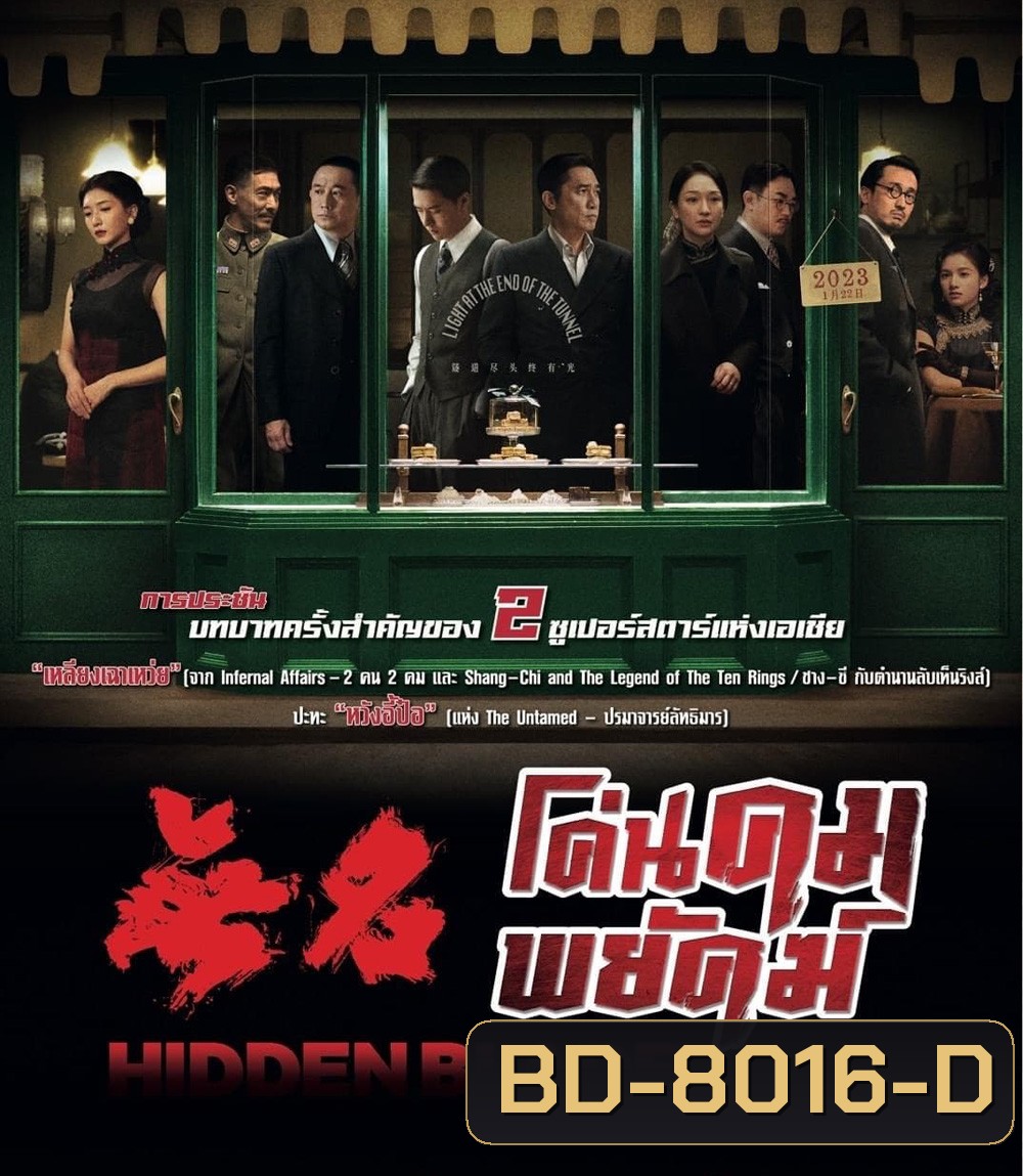 Hidden Blade (2023) โค่นคมพยัคฆ์