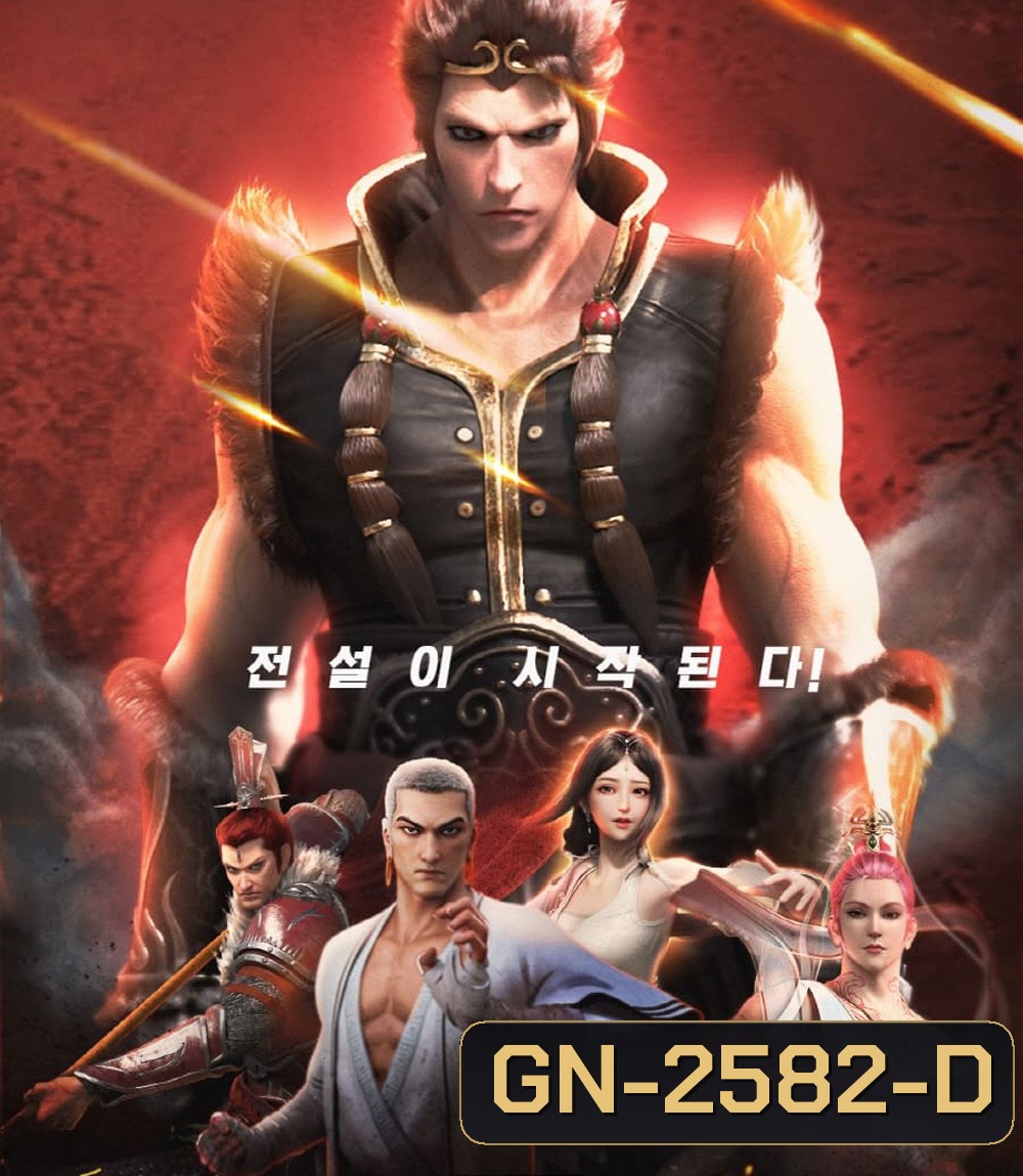 ไซอิ๋วตะลุยชมพูทวีป ตอน ลาก่อนซุนหงอคง The Westward: Good Bye Monkey King (2020)