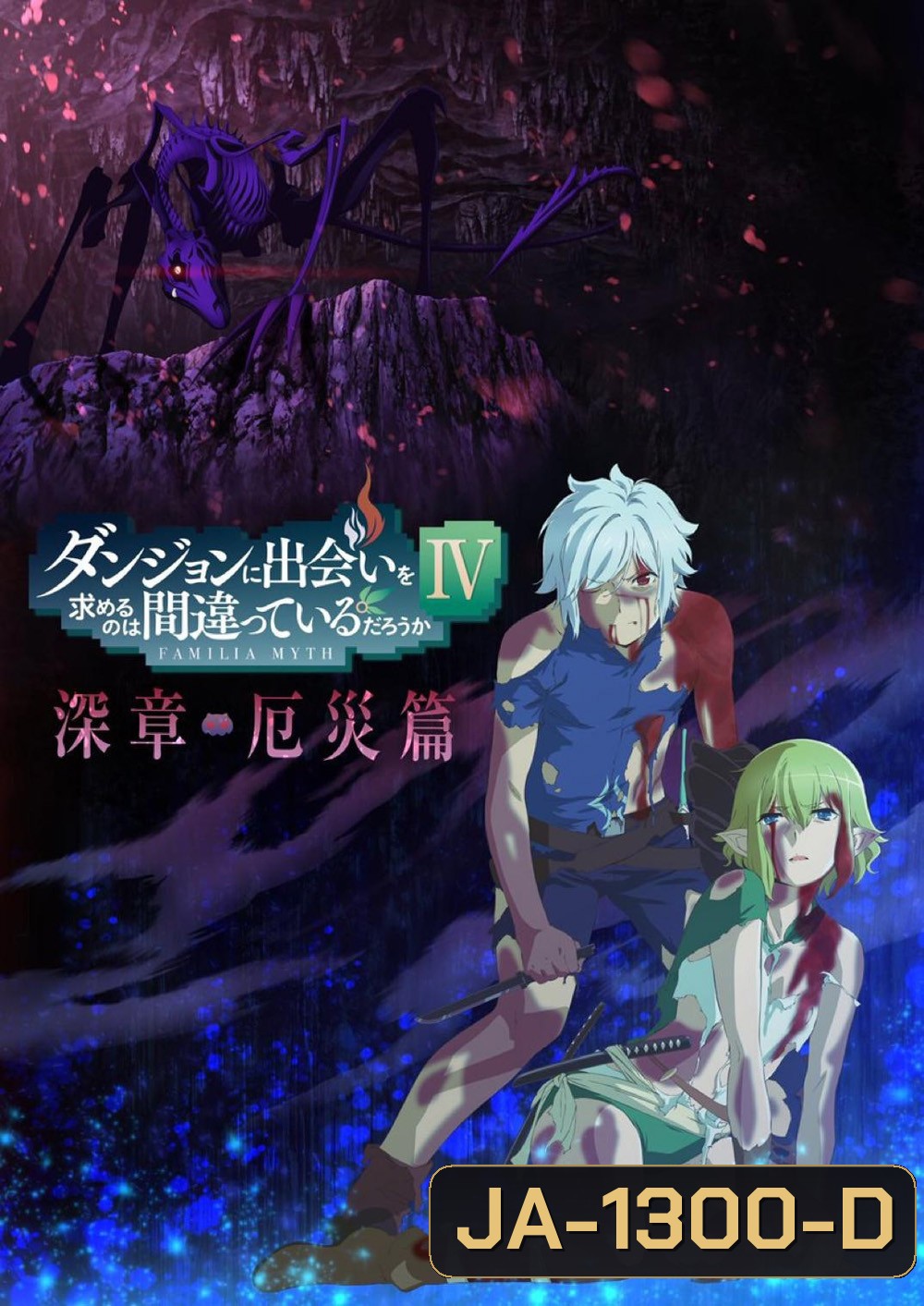 DanMachi Season 4 (2022) มันผิดรึไงถ้าใจอยากจะพบรักในดันเจี้ยน ภาค 4 (EP01-EP22 จบ ตอนที่ 1-11 มีเสียงไทย ตอนที่ 12-22 เป็นเสียงญี่ปุ่น)