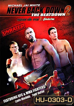 Never Back Down 2 The Beatdown เนฟเวอร์ แบ็ค ดาวน์ 2 สู้โค่นสังเวียน