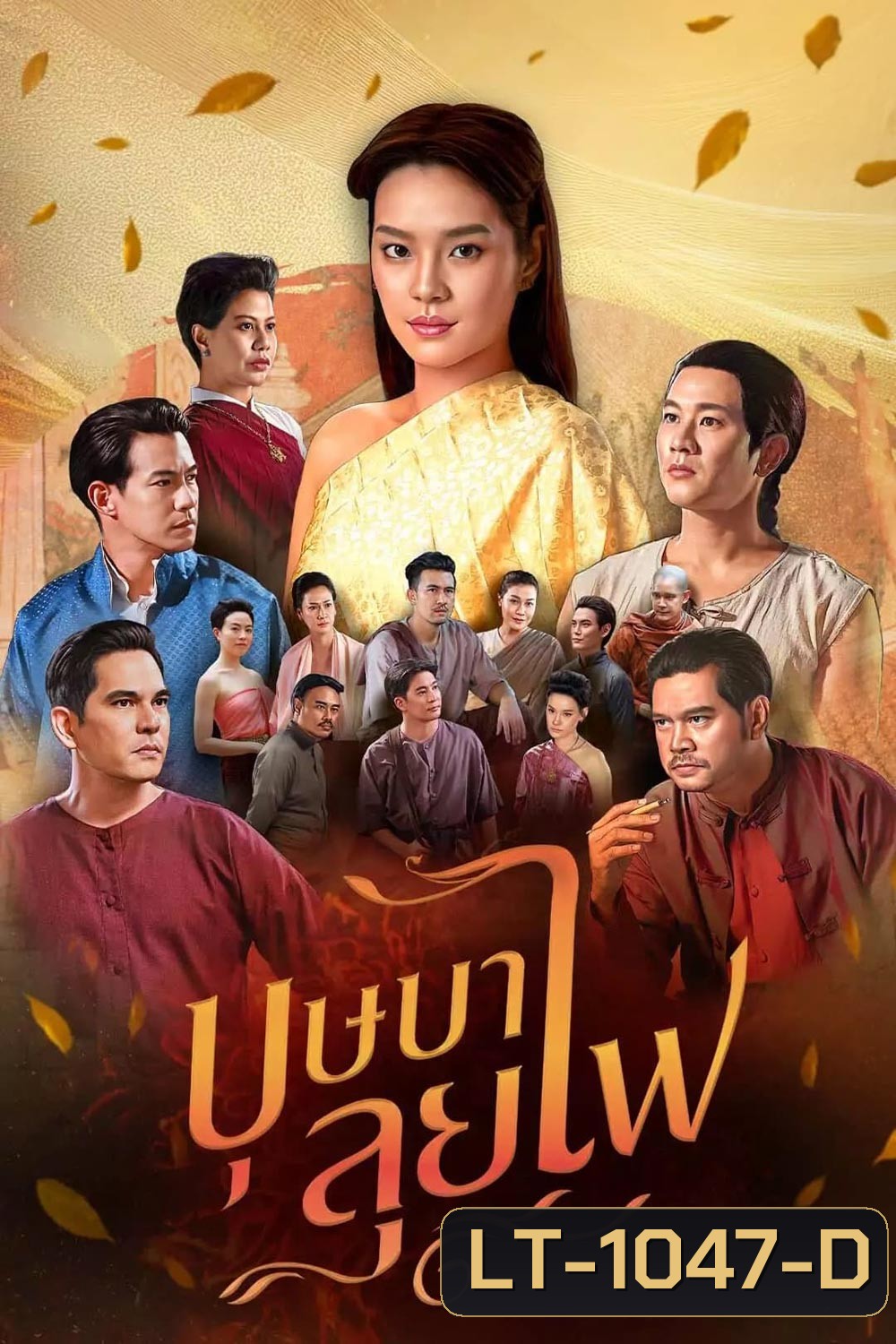 Bussaba Lui Fai (2023) บุษบาลุยไฟ (ตอนที่ 1-25 จบ + ตอนพิเศษ)