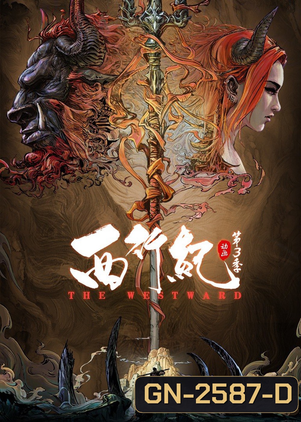 The Westward Season 3 (2021) ไซอิ๋วตะลุยชมพูทวีป การเดินทางไปตะวันตก 3 (ตอนที่ 1-20 จบ)