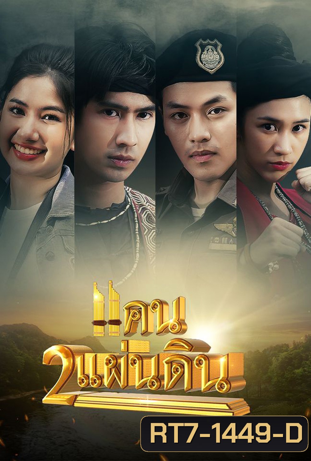 แคน 2 แผ่นดิน 2566 (ตอนที่ 1 - 17 จบ)