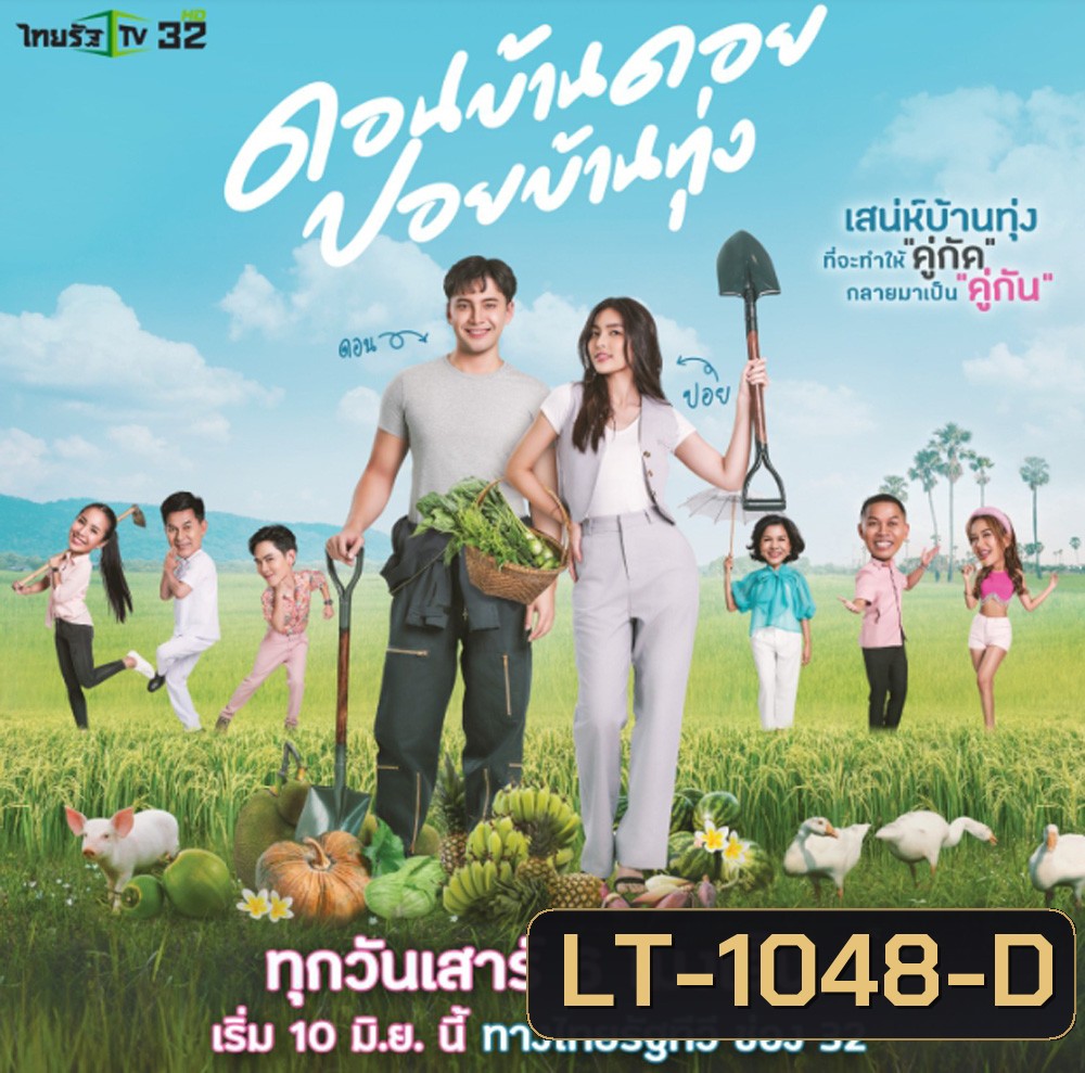 ดอนบ้านดอย ปอยบ้านทุ่ง (ตอนที่ 1-12 จบ)