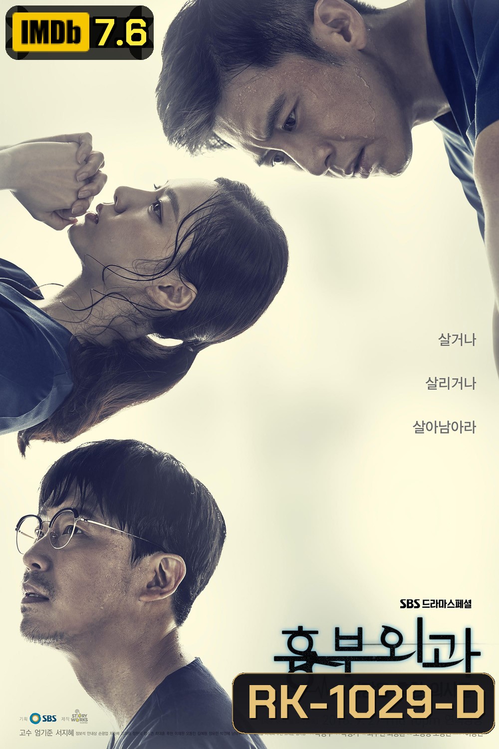 ฝ่าวิกฤตทีมแพทย์หัวใจ (2018) Heart Surgeons (16 ตอนจบ)