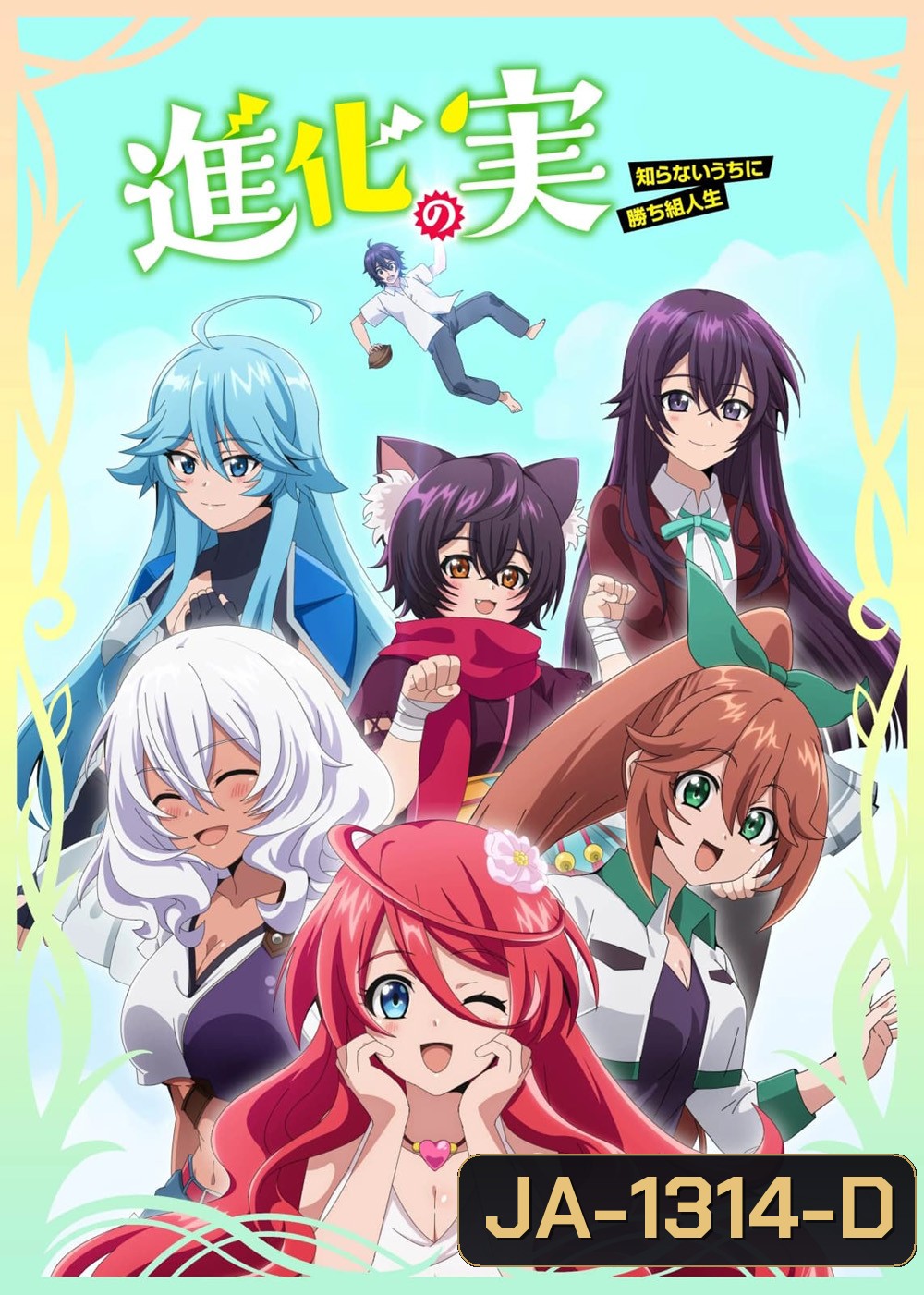 Shinka no Mi (2021) ผลไม้วิวัฒนาการ ชีวิตผู้ชนะแบบไม่ทันตั้งตัว (12 ตอน)