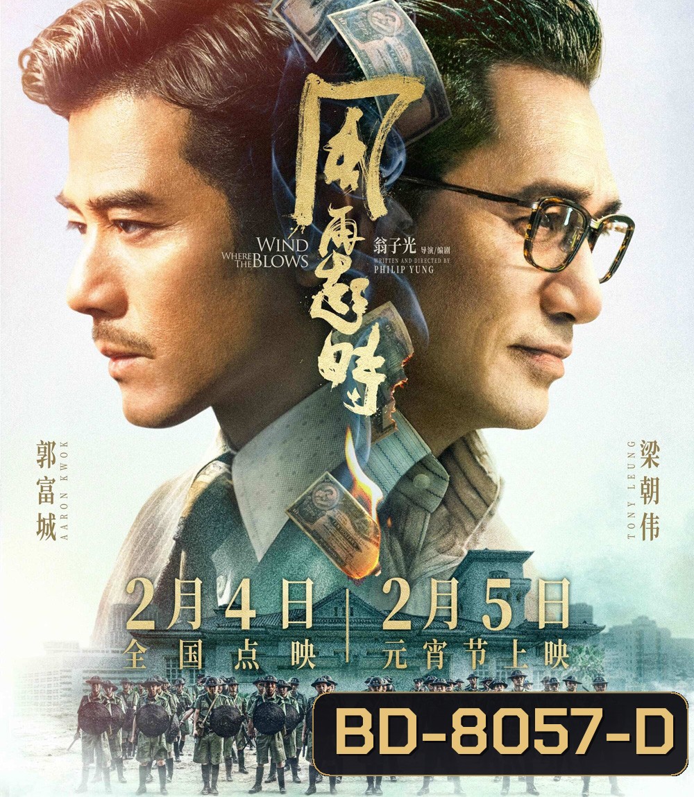 คู่พายุเดือด Where the Wind Blows (2023)