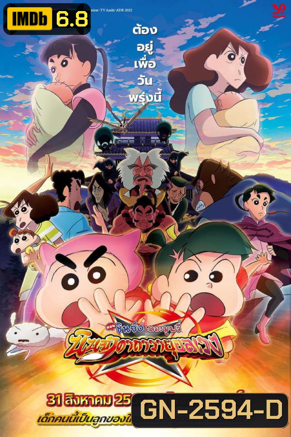 ชินจัง เดอะมูฟวี่ 30 นินจาคาถาวายุอลเวง Crayon Shin-chan Mononoke Ninja Chinpuden 2022