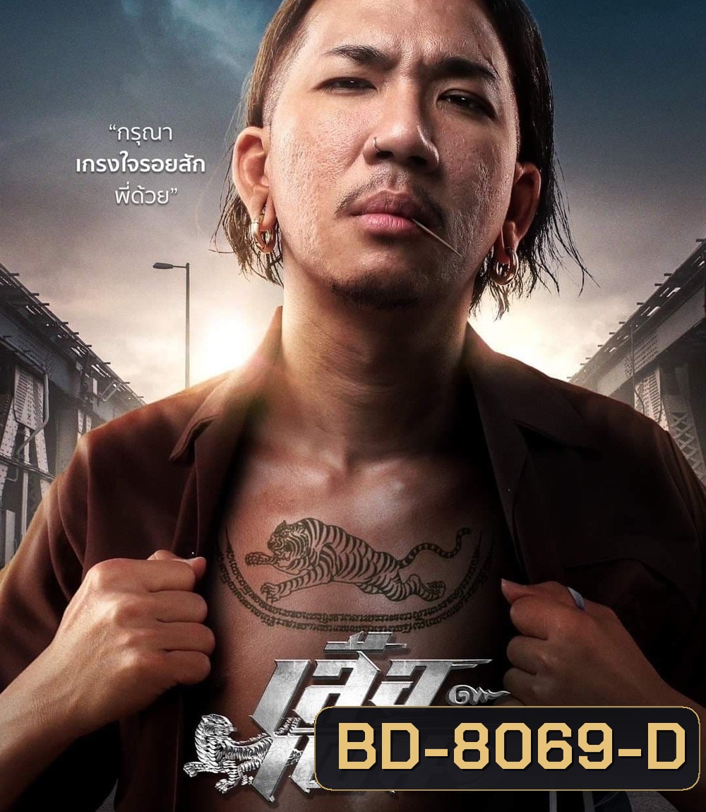 Tiger Running (2023) เสือเผ่น 1