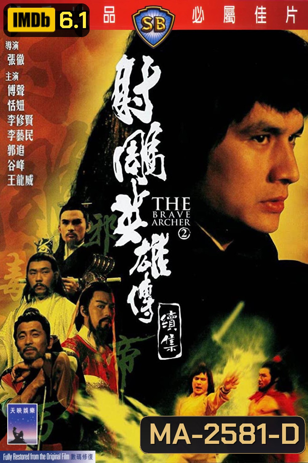 The Brave Archer 2 (1978) มังกรหยก ภาค 2