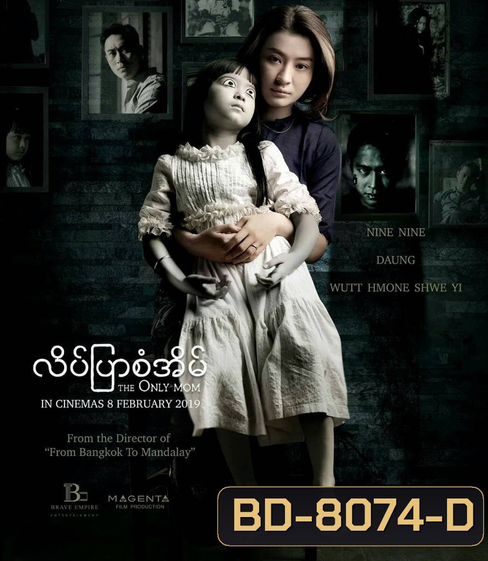 The Only Mom (2019) มาร-ดา