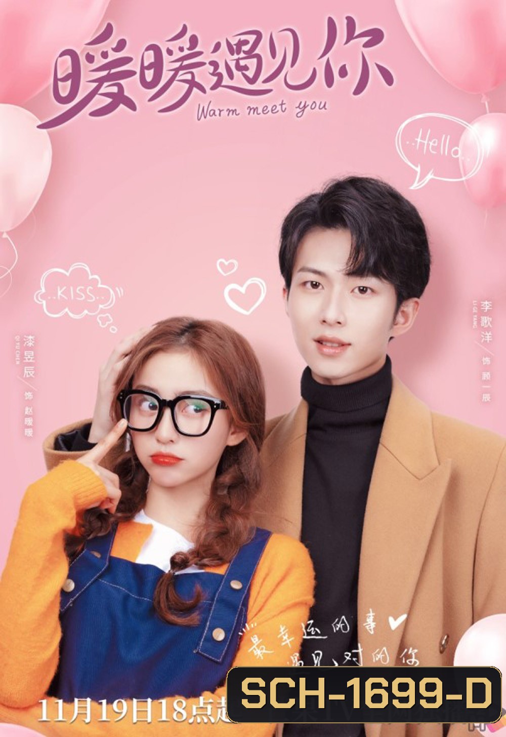 Warm Meet You (2022) อุ่นใจที่ได้พบเธอ (24 ตอน)