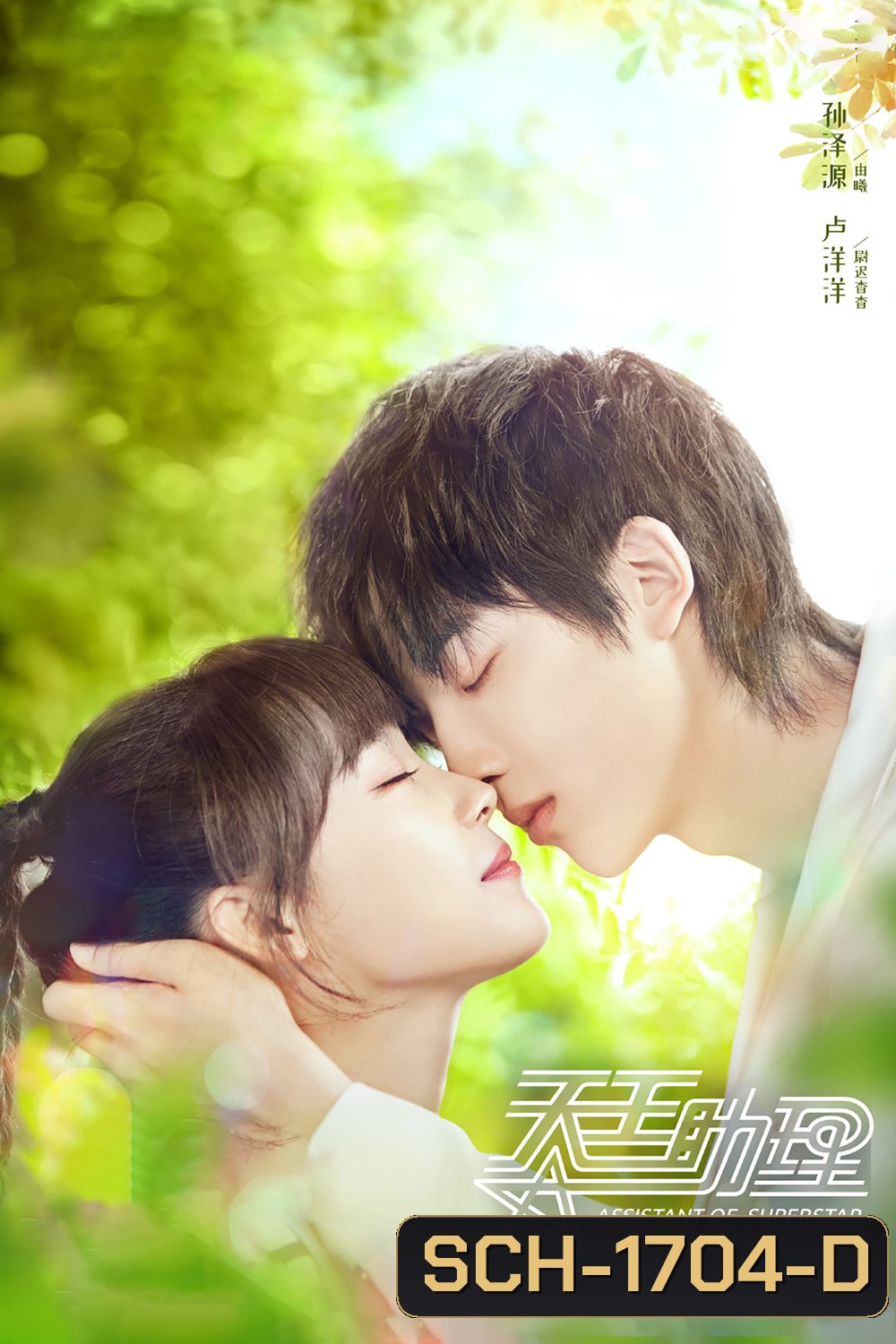 Assistant of Superstar ผู้ช่วยสุดเปิ่นของนายซุปตาร์ 2022 (24 ตอน)