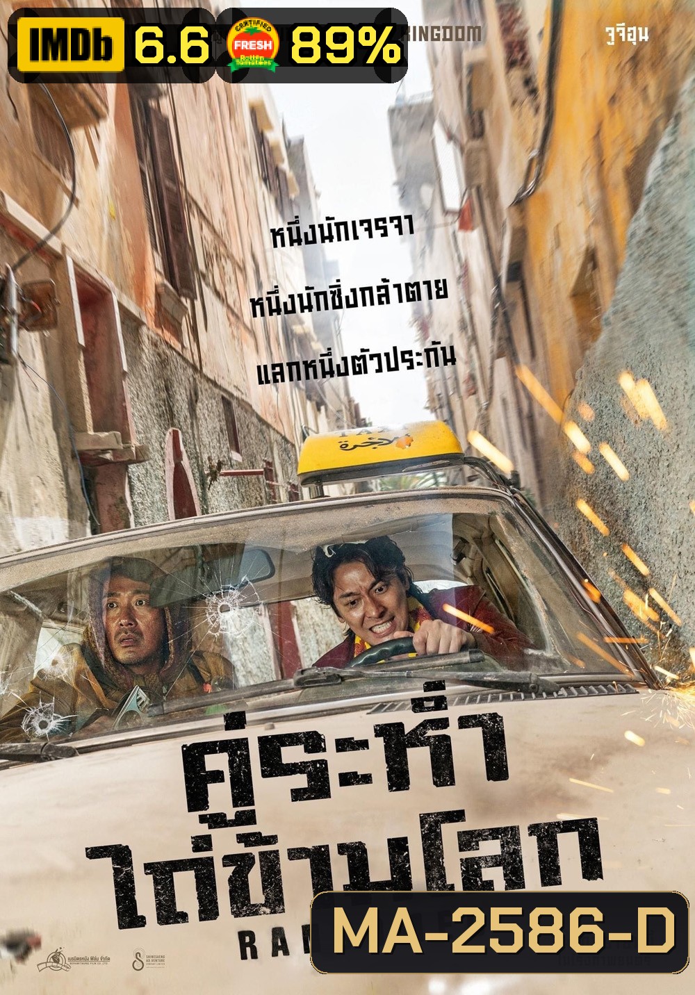 Ransomed คู่ระห่ำ ไถ่ข้ามโลก (2023)