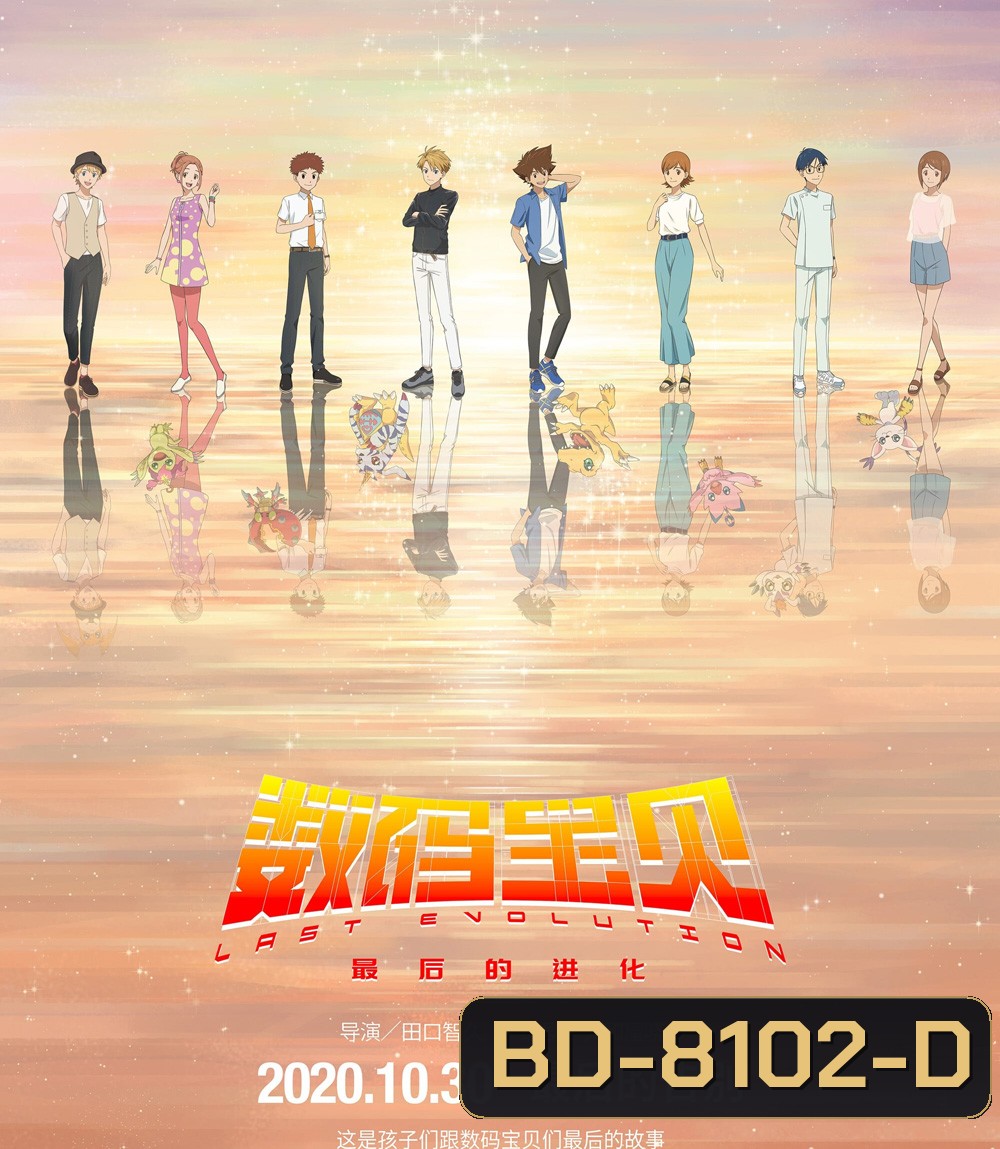 Digimon Adventure Last Evolution Kizuna (2020) ดิจิมอนแอดเวนเจอร์ คิซึนะ