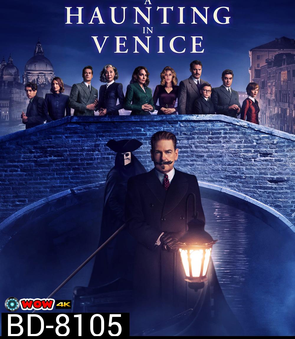 (Zoom ซูมชัด ดูรูปตัวอย่างด้านล่าง) A Haunting in Venice (2023) ฆาตกรรมหลอนแห่งนครเวนิส