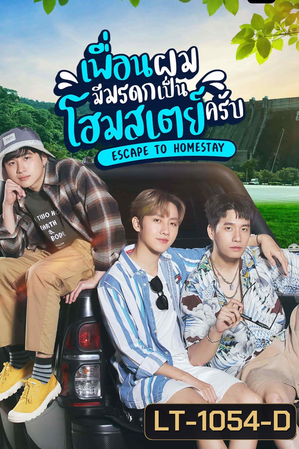 เพื่อนผมมีมรดกเป็นโฮมสเตย์ครับ (Escape to Homestay) 8 ตอนจบ