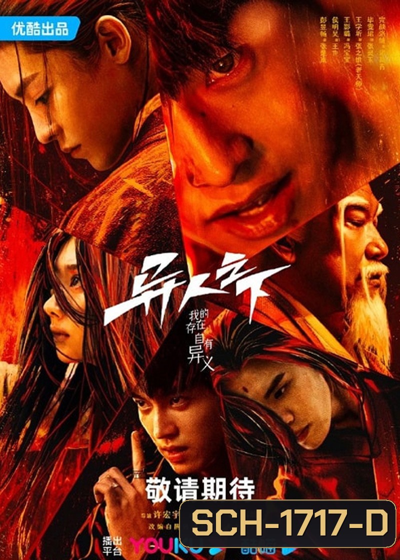 Im Nobody อัศวินพันธุ์แปลก (2023) (28 ตอน)