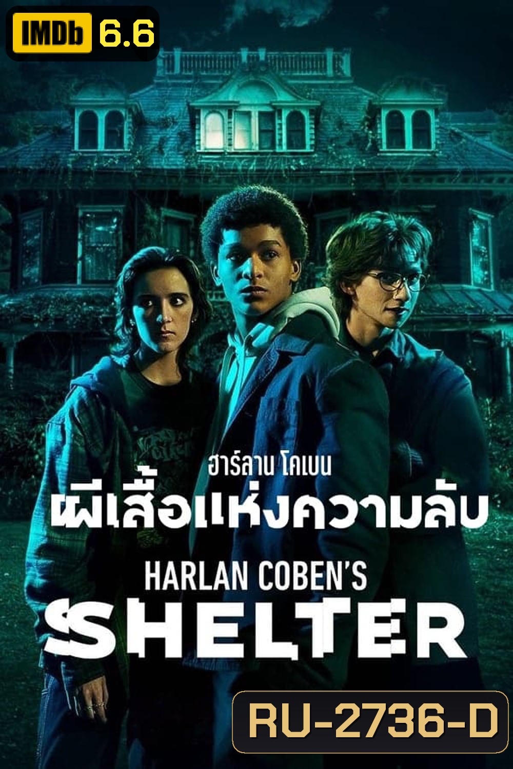 Harlan Cobens Shelter Season 1 (2023) ฮาร์ลาน โคเบน - ผีเสื้อแห่งความลับ ปี 1 (8 ตอน)