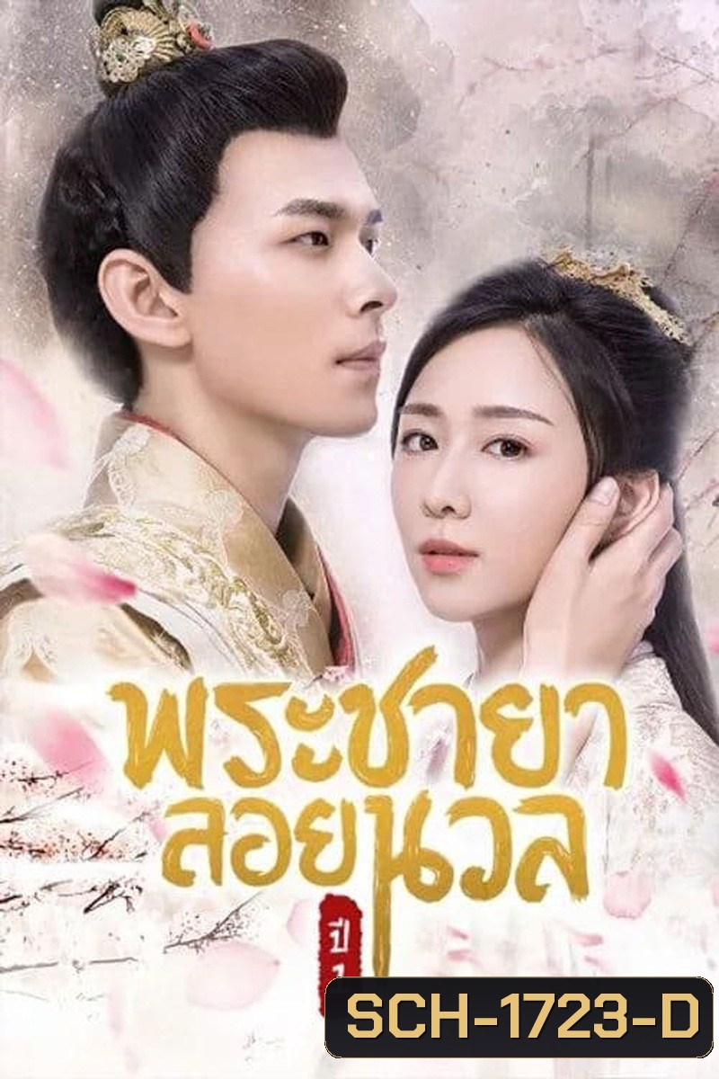 พระชายาลอยนวล 1 (2018) Princess At Large Season 1 ( Ep 1-12 จบ )