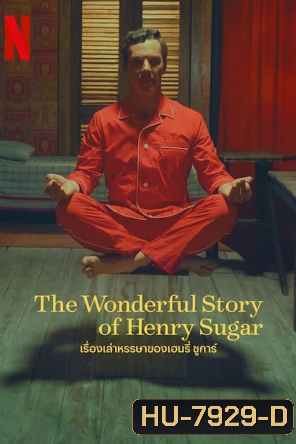 เรื่องเล่าหรรษาของเฮนรี่ ชูการ์ The Wonderful Story of Henry Sugar (2023) ความยาว 39 นาที