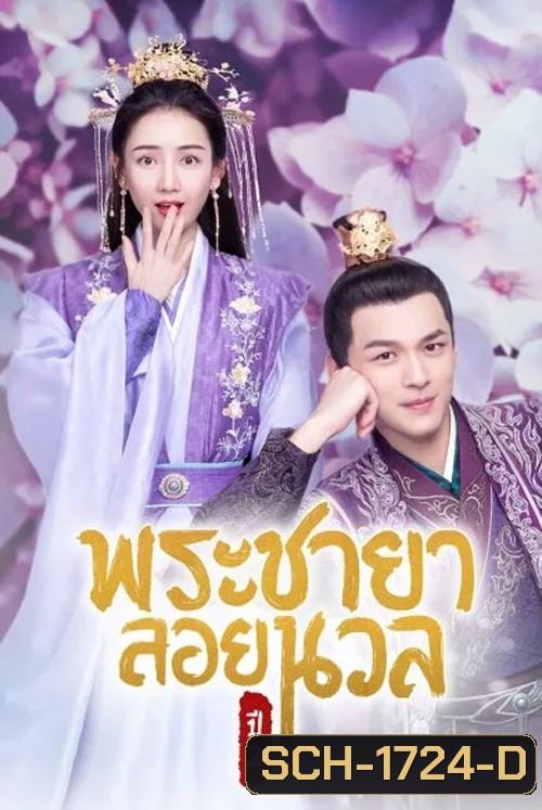 พระชายาลอยนวล ปี 2 Princess at Large Season 2 (2020) 15 ตอนจบ