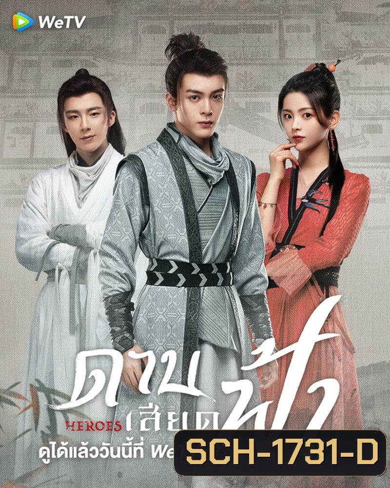 Heroes (2022) ดาบเสียดฟ้า (19 ตอนจบ)