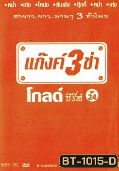 แก๊งค์ 3 ช่า โกลด์ ซีรี่ส์ ชุด 24