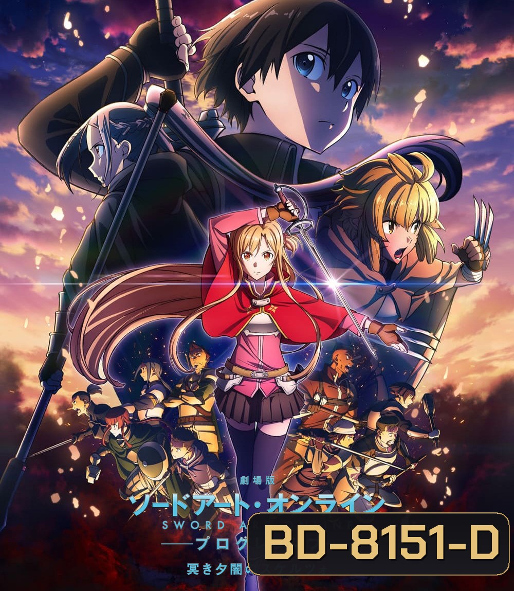 ซอร์ดอาร์ทออนไลน์ โปรเกรสซีฟ สแกรโซแห่งสนธยาโศก Sword Art Online the Movie -Progressive- Scherzo of Deep Night (2022)