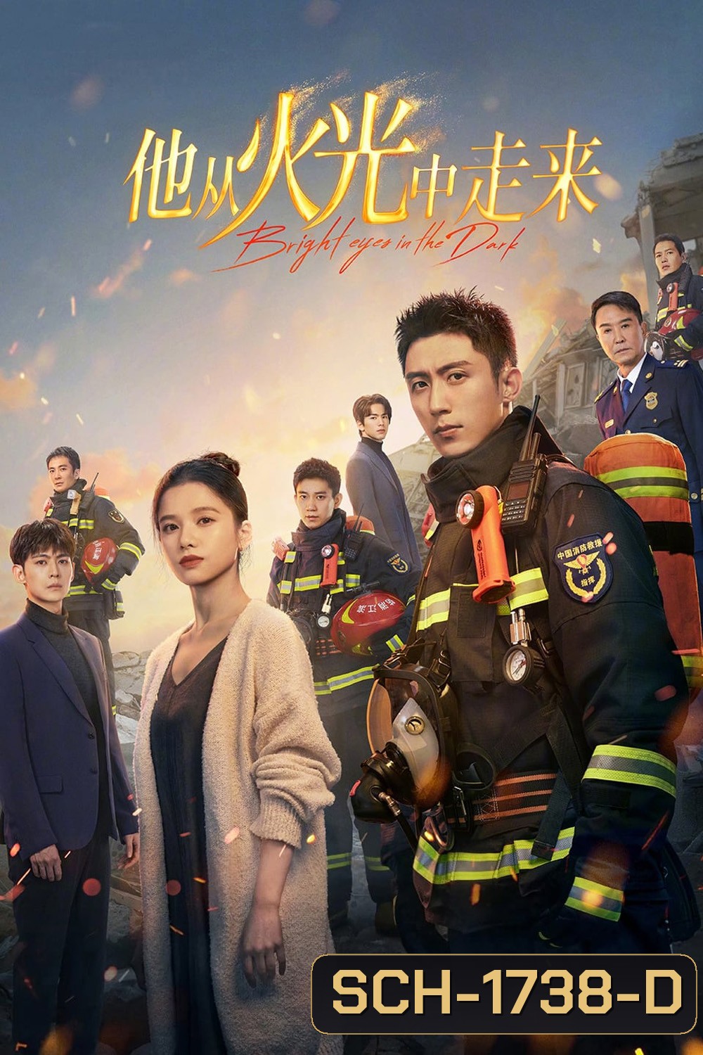 Bright Eyes in the Dark อุ่นหัวใจด้วยไฟรัก (2023) 40 ตอน