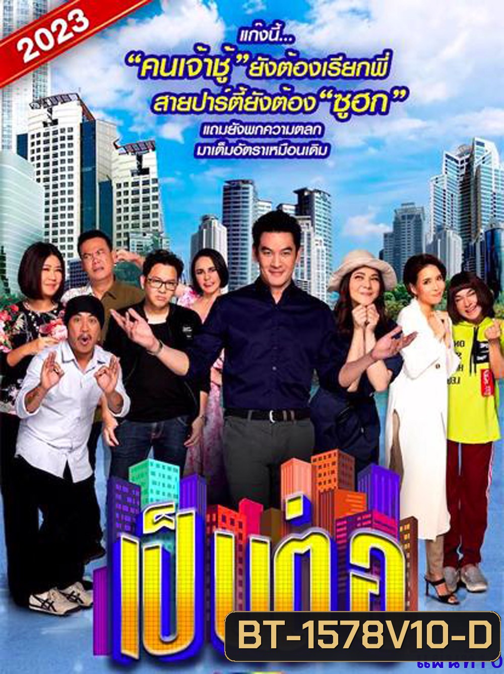 เป็นต่อ 2023 แผ่นที่ 10