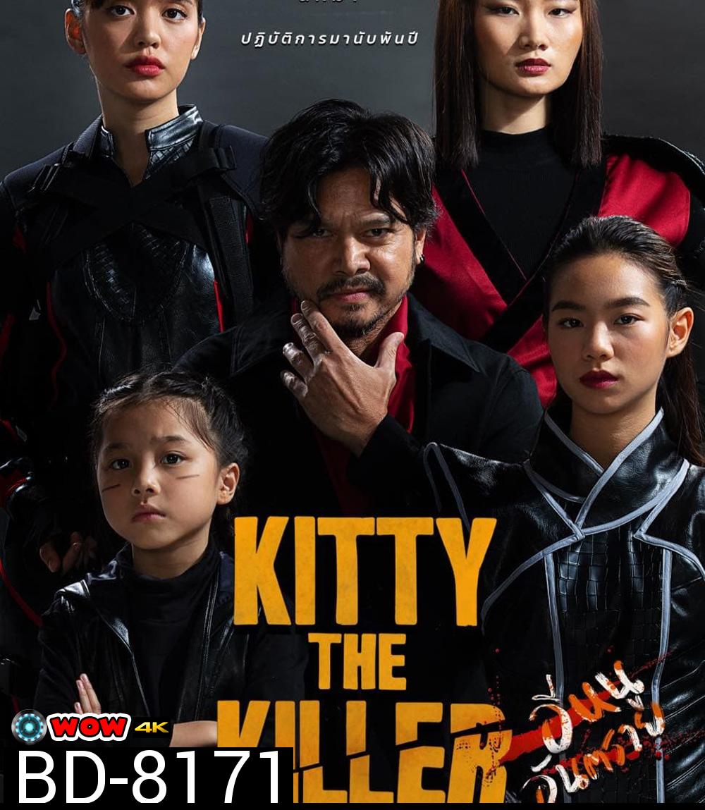 Kitty the Killer (2023) อีหนูอันตราย