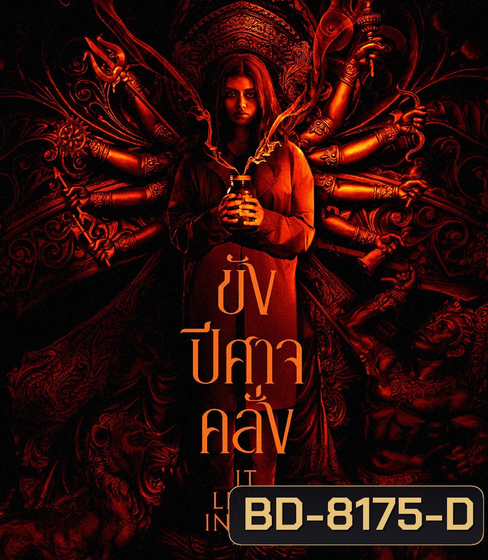 It Lives Inside (2023) ขังปีศาจคลั่ง