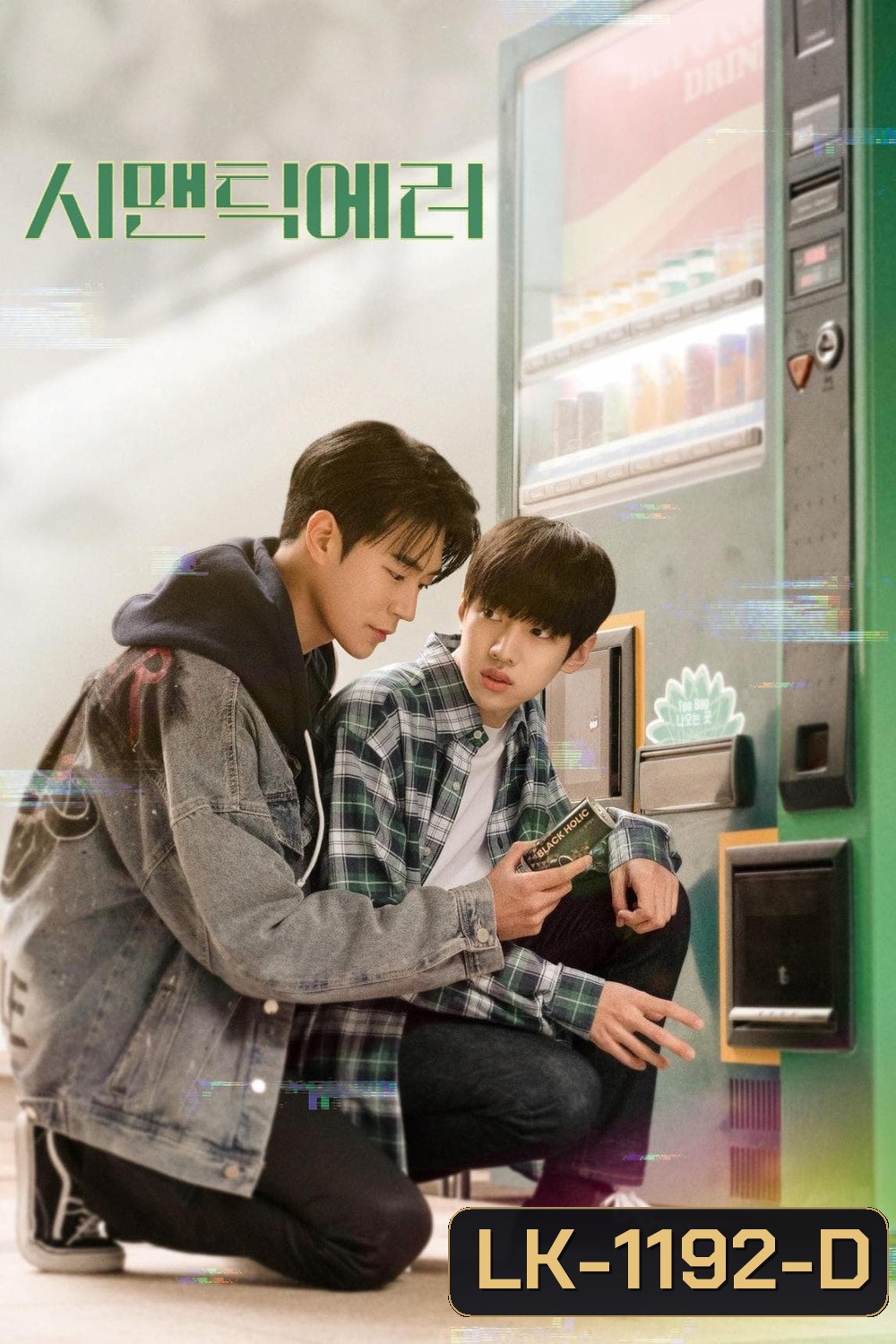 Semantic Error (2022) Ep.1-8 จบ