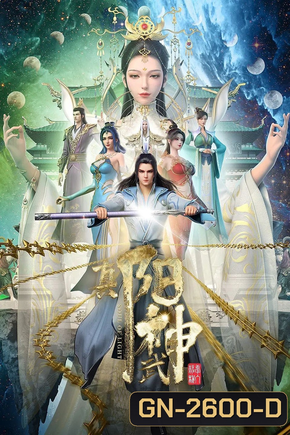 Soul of Light (Zhen Yang Wushen) จบ Season 1 (ความยาว 3:43:02 นาที)